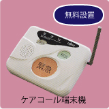 ケアコール端末機（無料設置）