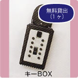 キーボックス（無料貸出1ケ）