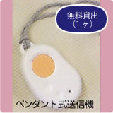 ペンダント式送信機（無料貸出1ケ）
